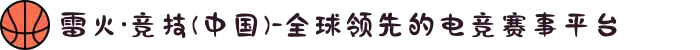 雷火·竞技(中国)-全球领先的电竞赛事平台